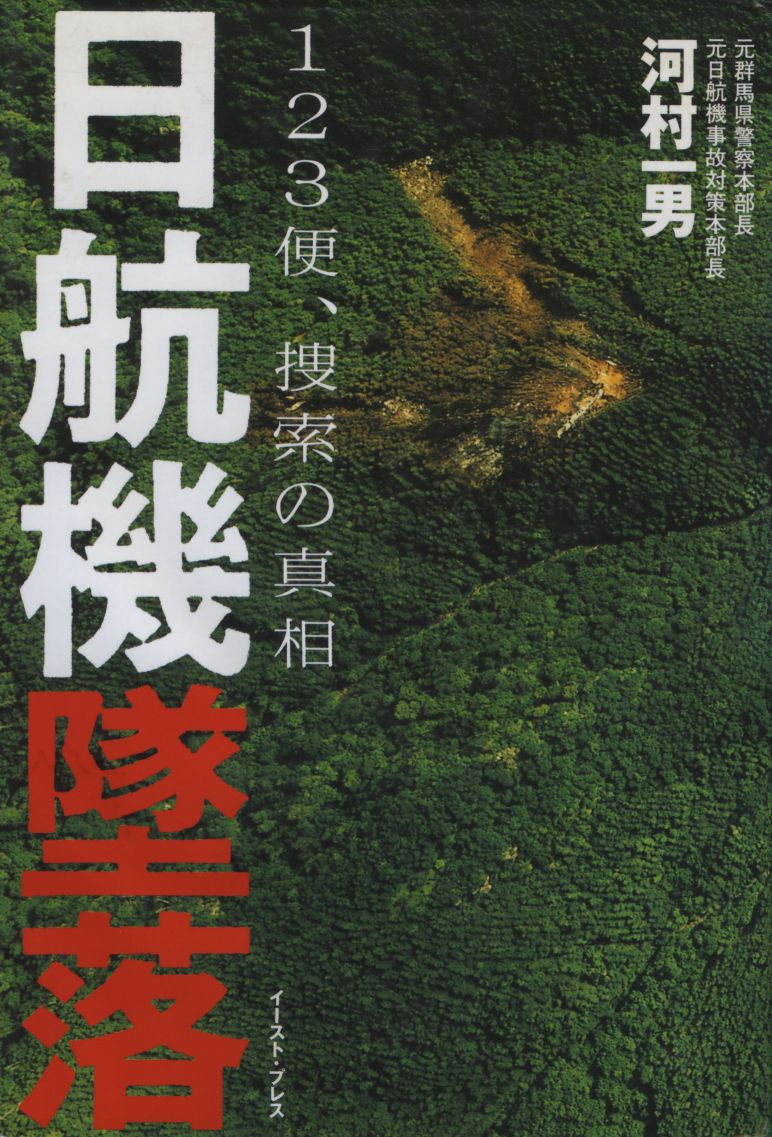 書籍詳細 - 日航機墜落 ―１２３便、捜索の真相｜イースト・プレス