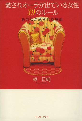 愛されオーラが出ている女性39のルール