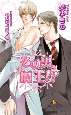 その男、魔王!?