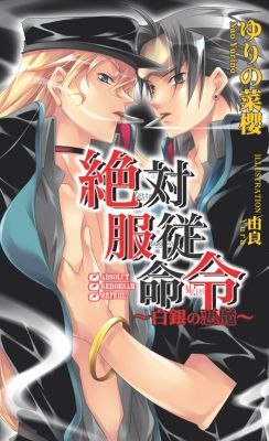 絶対服従命令　～白銀の悪魔～