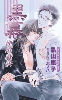 黒幕～極道裁決～