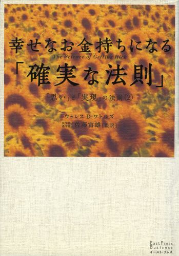 書籍詳細 - 幸せなお金持ちになる「確実な法則」 「思い」と「実現」の法則②｜イースト・プレス