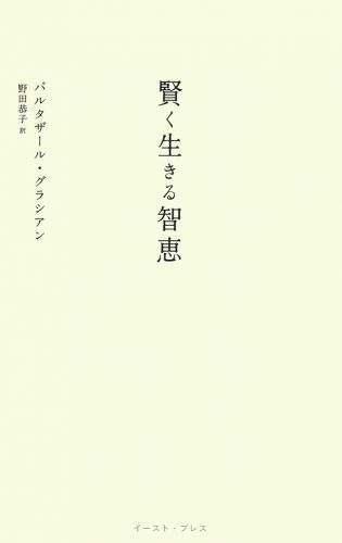 書籍詳細 - 賢く生きる智恵｜イースト・プレス