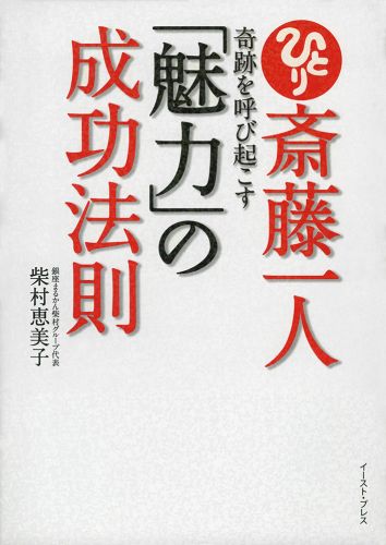 書籍詳細 斎藤一人 奇跡を呼び起こす 魅力 の成功法則 イースト プレス