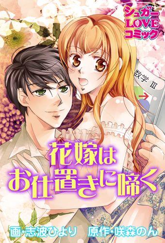 花嫁はお仕置きに啼く《コミック版》