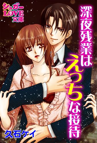 深夜残業はえっちな接待《コミック版》