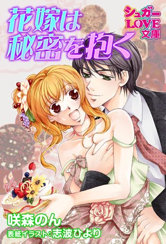 花嫁は秘密を抱く