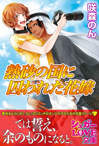 熱砂の国に囚われた花嫁