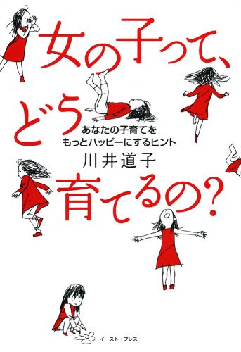 女の子って、どう育てるの?