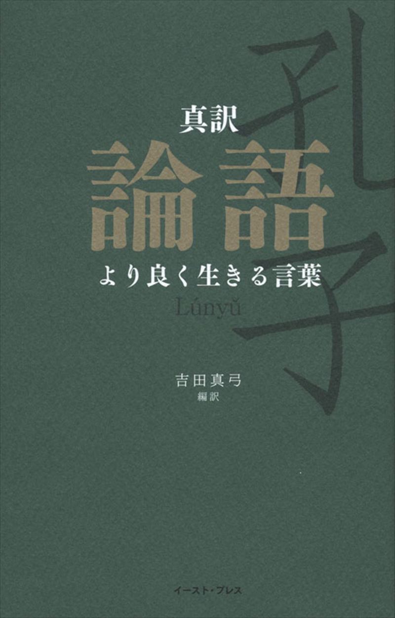 真訳　論語