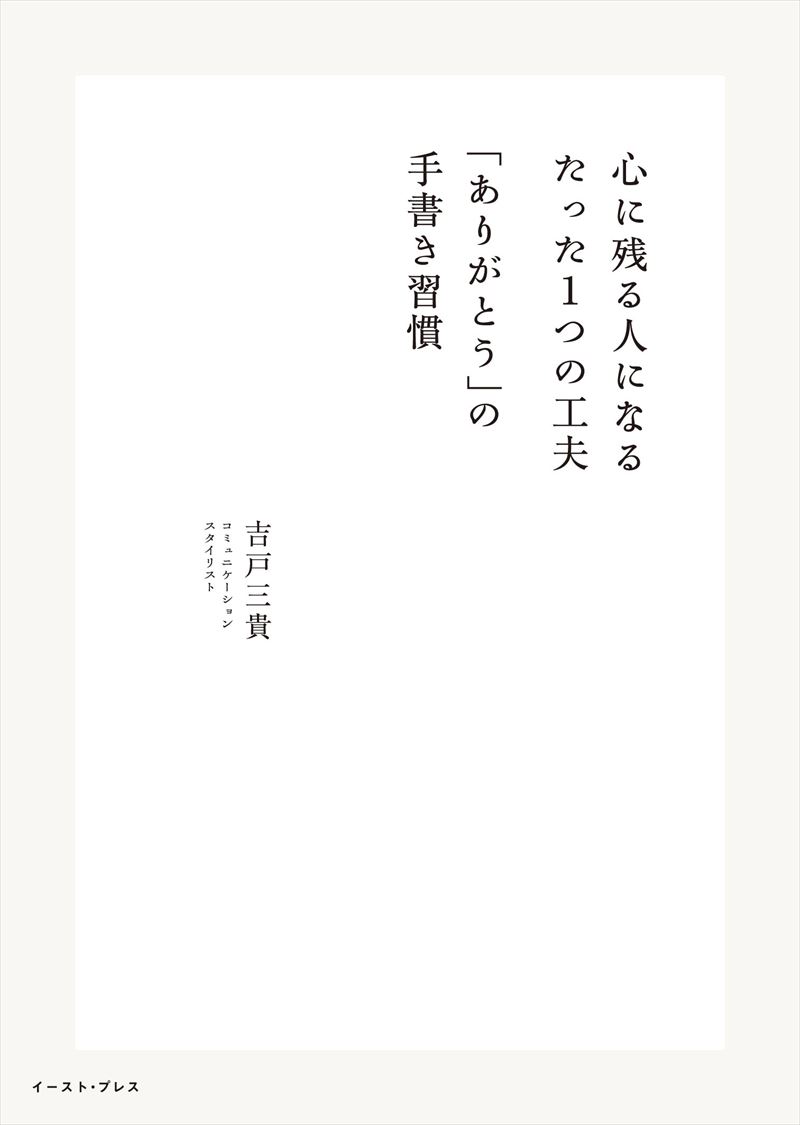 心に残る人になる たった１つの工夫　「ありがとう」の手書き習慣