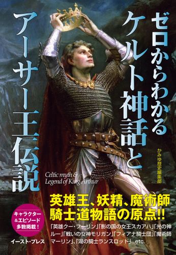 ゼロからわかるケルト神話とアーサー王伝説
