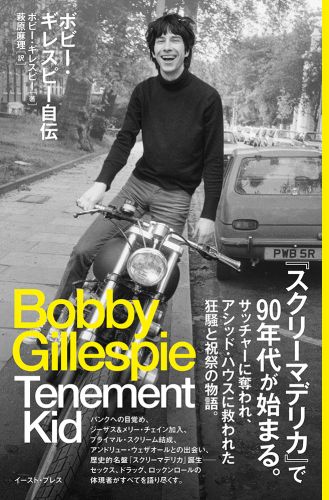 ボビー・ギレスピー自伝 Tenement Kid