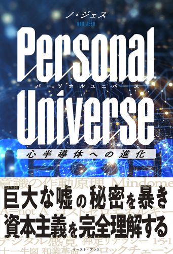 Personal Universe　パーソナルユニバース 心半導体への進化