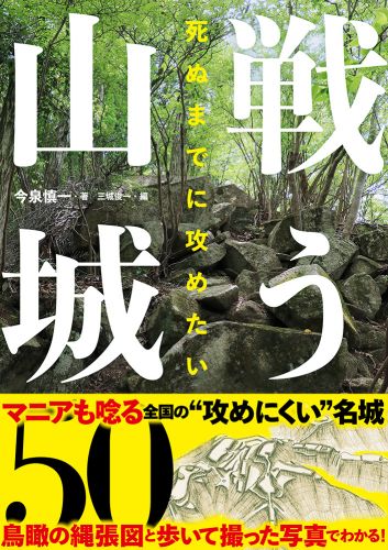 死ぬまでに攻めたい 戦う山城50