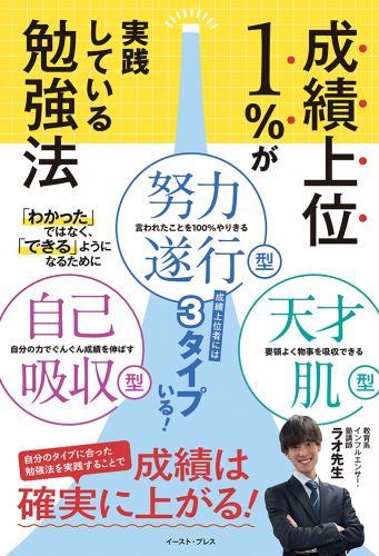 成績上位１％が実践している勉強法