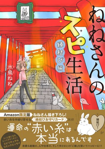 ねねさんのスピ生活 縁結び編　amazon限定版　