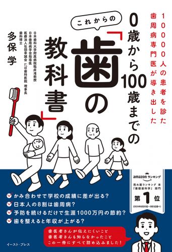 10000人の患者を診た歯周病専門医が導き出した　０歳から100歳までの これからの「歯の教科書」