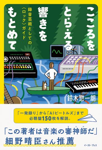 こころをとらえる響きをもとめて 録音芸術としての〈ロック〉ガイド