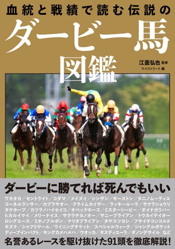 血統と戦績で読む 伝説のダービー馬図鑑