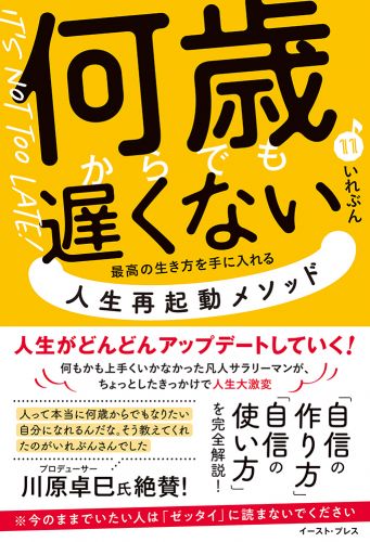 何歳からでも遅くない　最高の生き方を手に入れる 人生再起動メソッド 