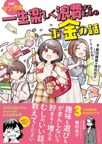 一生楽しく浪費するためのお金の話　マンガ版