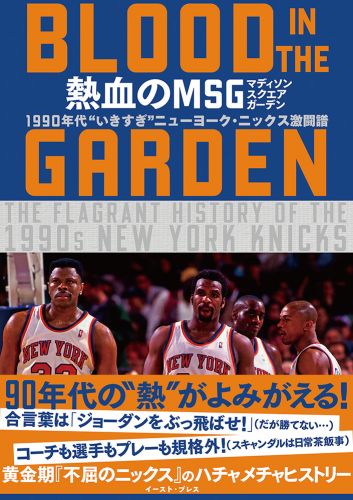 熱血のMSG　―BLOOD IN THE GARDEN― 1990年代 “いきすぎ”ニューヨーク・ニックス激闘譜