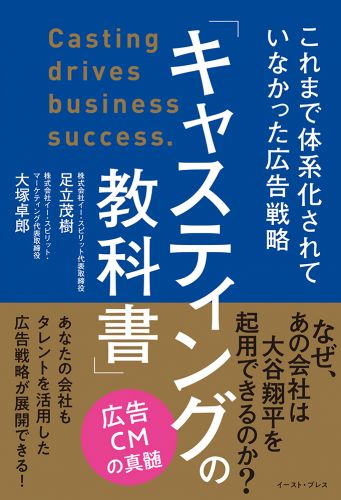 「キャスティングの教科書」 これまで体系化されていなかった広告戦略