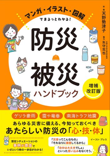 マンガ・イラスト・図解でまるっとわかる！ 防災・被災ハンドブック［増補改訂版］