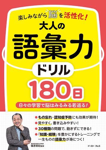 楽しみながら脳を活性化！大人の語彙力ドリル180日