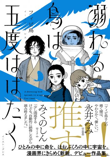 溺れる鳥は五度はばたく