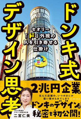 ドンキ式デザイン思考 セオリー「ド」外視の人を引き寄せる仕掛け