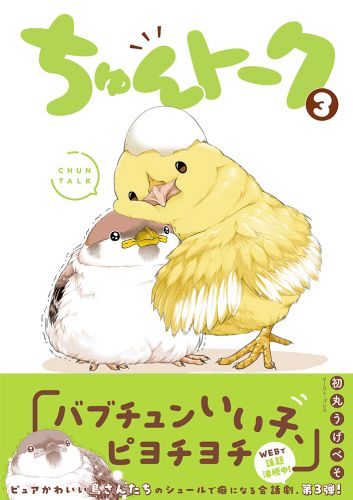 ちゅんトーク３