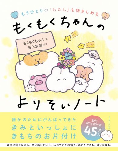 もうひとりの「わたし」を抱きしめる もくもくちゃんのよりそいノート