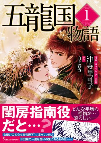 五龍国物語１