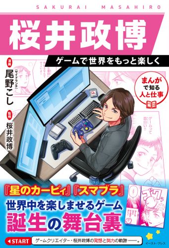 桜井政博　ゲームで世界をもっと楽しく