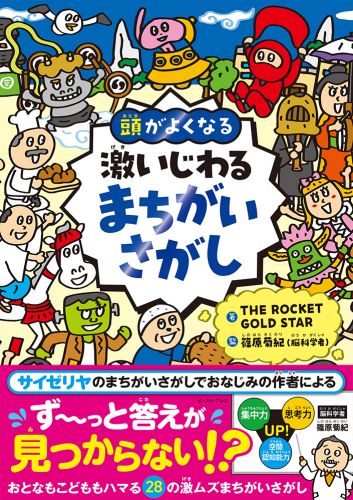 頭がよくなる　激いじわるまちがいさがし