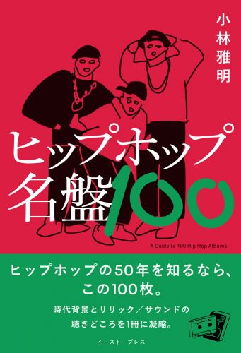 ヒップホップ名盤100