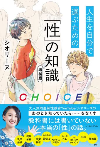 CHOICE 人生を自分で選ぶための「性」の知識　増補版