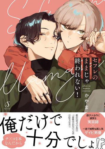 セフレのままじゃ終われない！