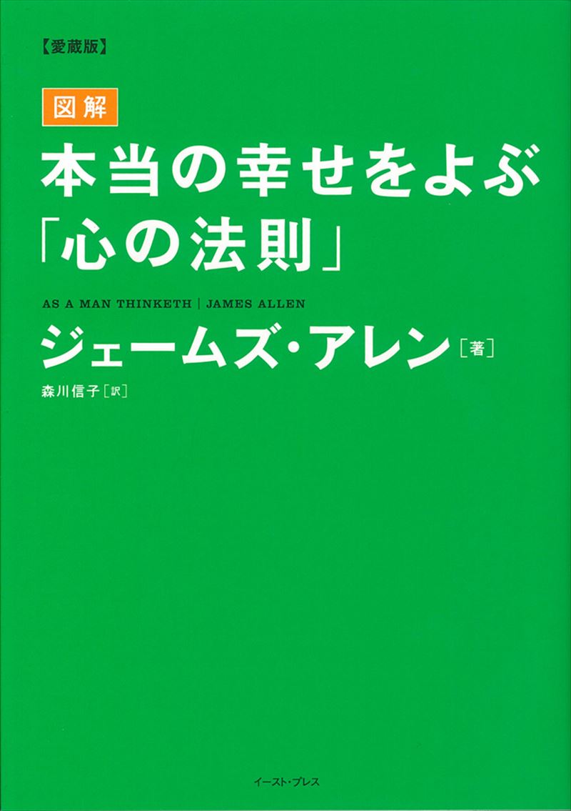 《愛蔵版》図解 本当の幸せをよぶ「心の法則」