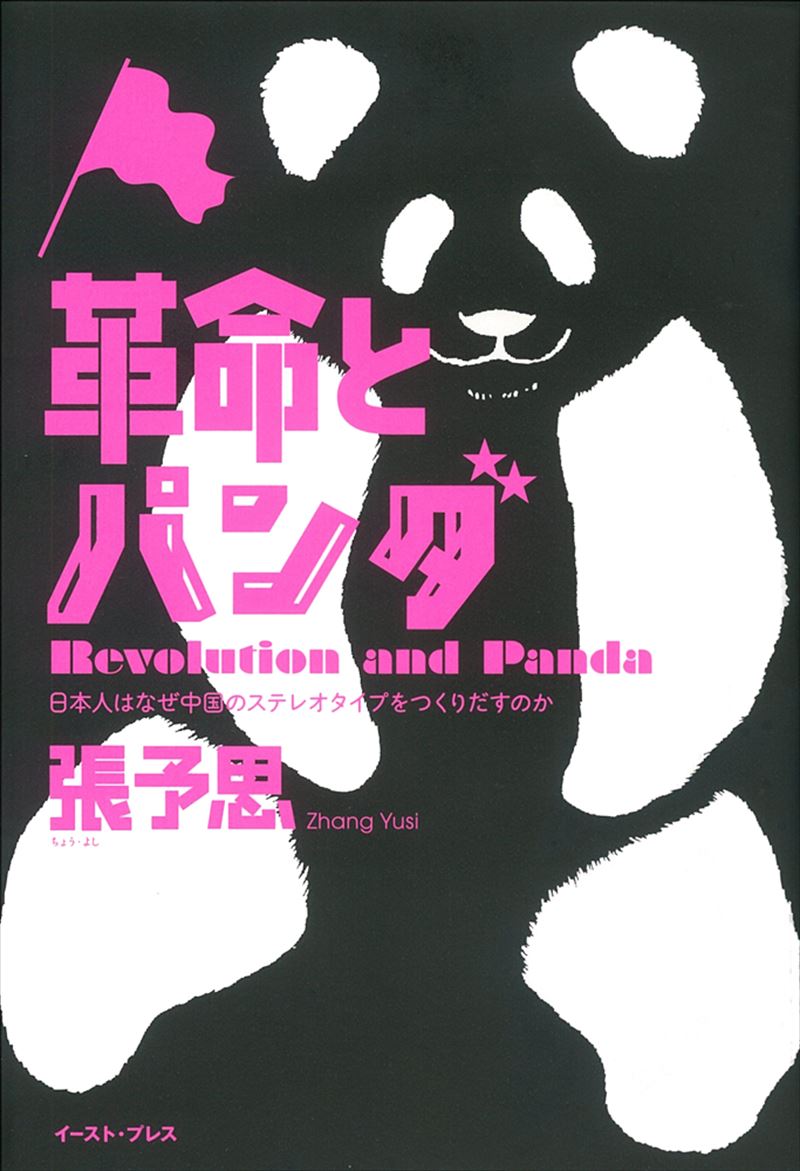 革命とパンダ