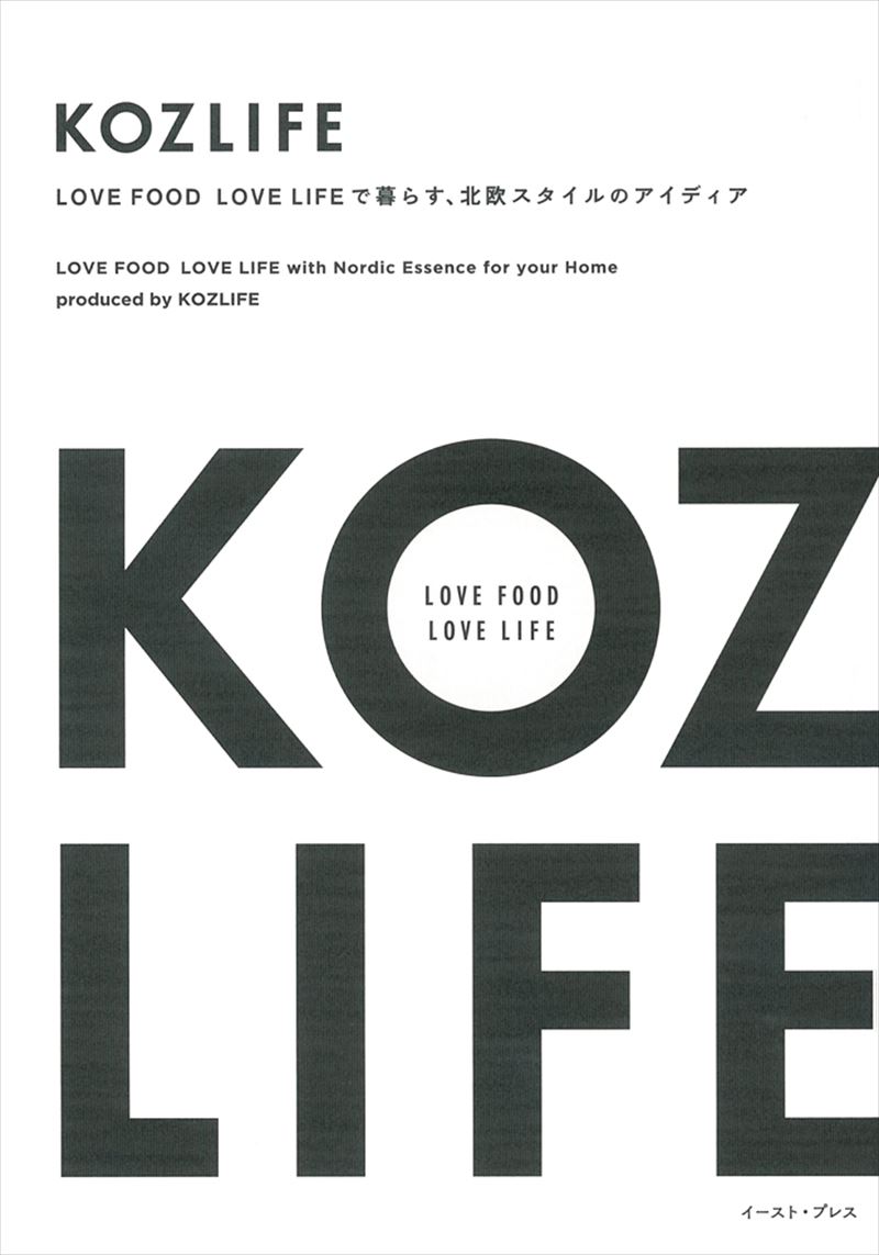 KOZLIFE　LOVE FOOD  LOVE LIFEで暮らす、北欧スタイルのアイディア