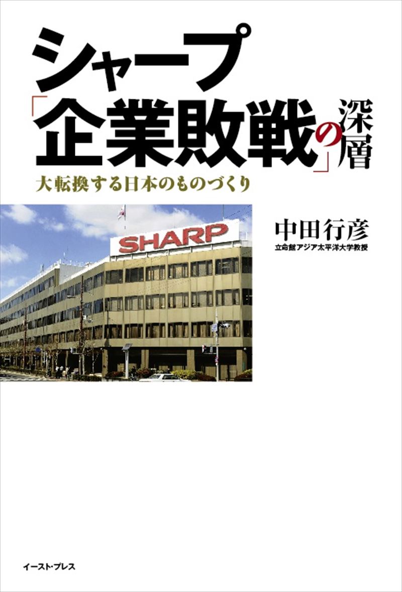 シャープ「企業敗戦」の深層　大転換する日本のものづくり