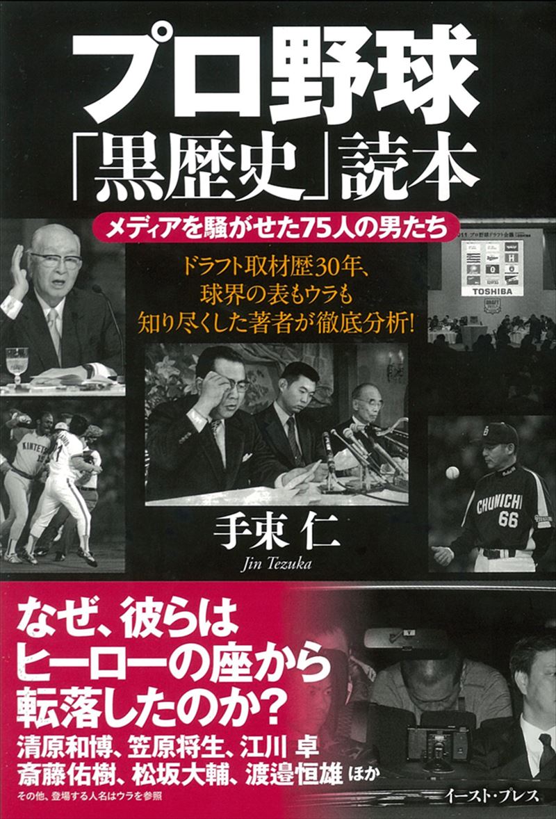 プロ野球「黒歴史」読本