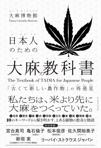 日本人のための大麻の教科書