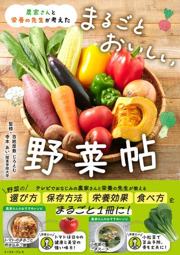 農家さんと栄養の先生が考えた　まるごとおいしい野菜帖