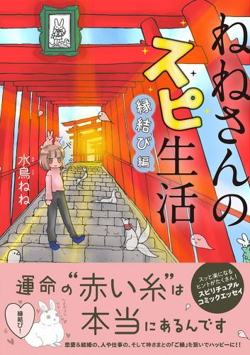 ねねさんのスピ生活 縁結び編　