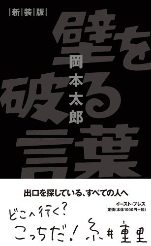 壁を破る言葉 新装版