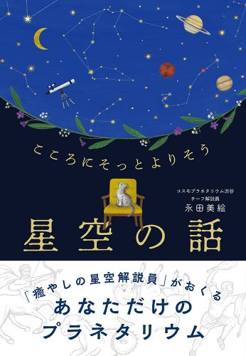 こころにそっとよりそう　星空の話